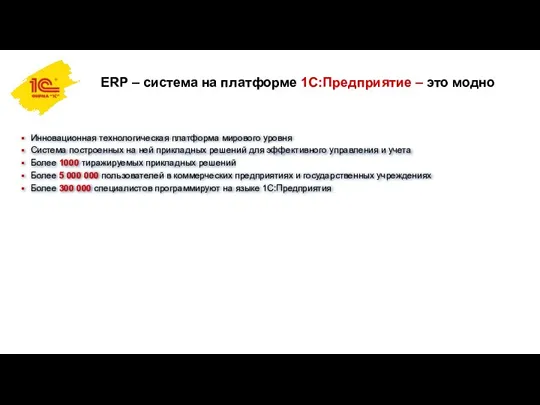 ERP – система на платформе 1С:Предприятие – это модно Инновационная