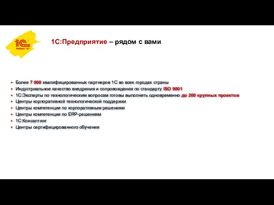 1С:Предприятие – рядом с вами Более 7 000 квалифицированных партнеров