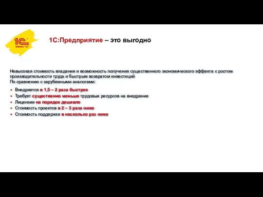 1С:Предприятие – это выгодно Внедряется в 1,5 – 2 раза