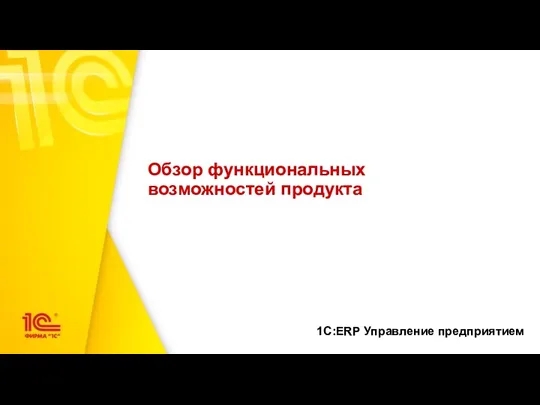 Обзор функциональных возможностей продукта 1С:ERP Управление предприятием