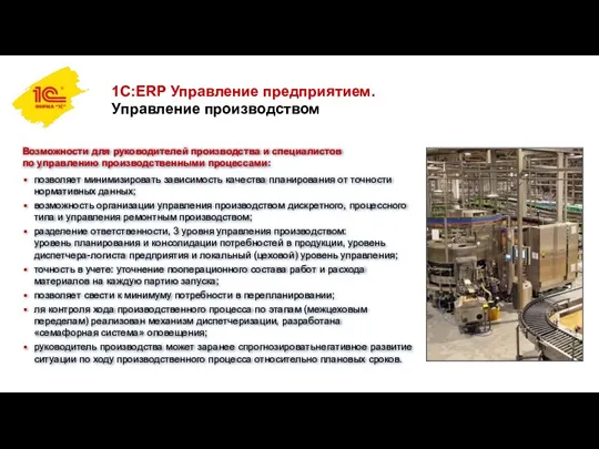 1С:ERP Управление предприятием. Управление производством Возможности для руководителей производства и