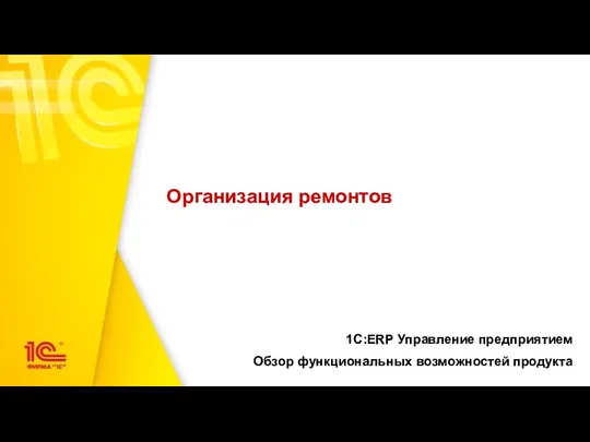 Организация ремонтов 1С:ERP Управление предприятием Обзор функциональных возможностей продукта