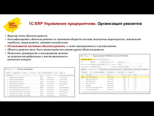 1С:ERP Управление предприятием. Организация ремонтов Ведение учета объектов ремонта. Классифицировать