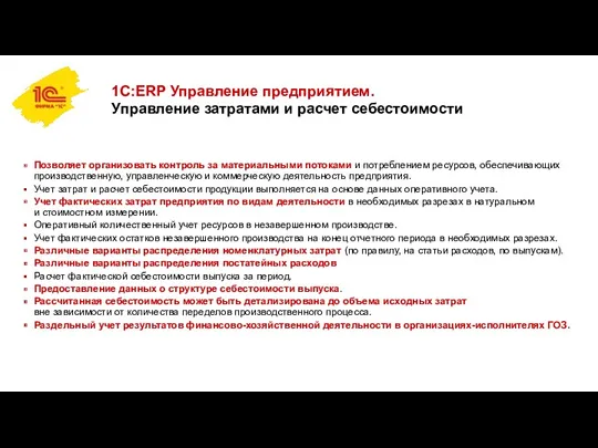 1С:ERP Управление предприятием. Управление затратами и расчет себестоимости Позволяет организовать