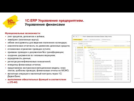 1С:ERP Управление предприятием. Управление финансами Функциональные возможности: учет кредитов, депозитов