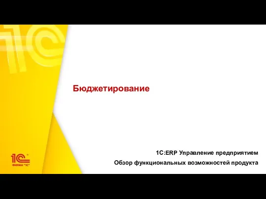 Бюджетирование 1С:ERP Управление предприятием Обзор функциональных возможностей продукта