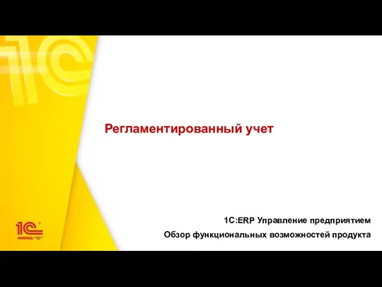 Регламентированный учет 1С:ERP Управление предприятием Обзор функциональных возможностей продукта