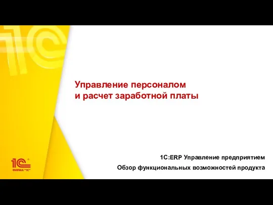 Управление персоналом и расчет заработной платы 1С:ERP Управление предприятием Обзор функциональных возможностей продукта