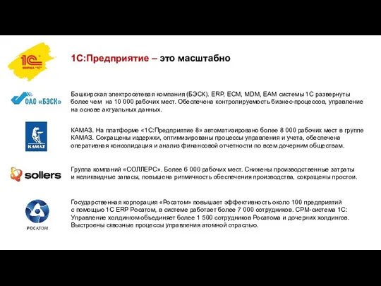 1С:Предприятие – это масштабно КАМАЗ. На платформе «1С:Предприятие 8» автоматизировано