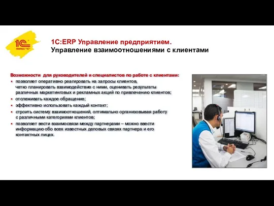 1С:ERP Управление предприятием. Управление взаимоотношениями с клиентами Возможности для руководителей