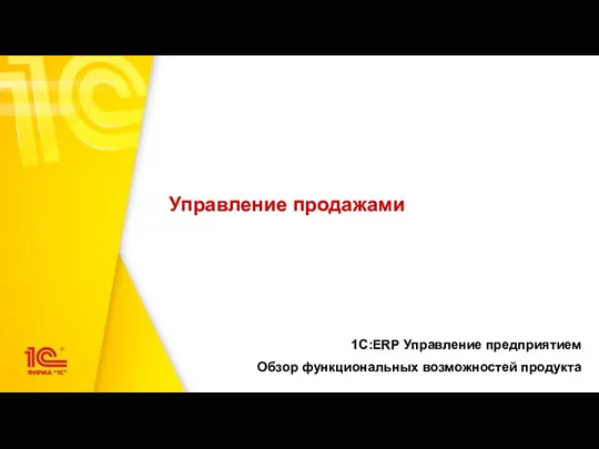 Управление продажами 1С:ERP Управление предприятием Обзор функциональных возможностей продукта