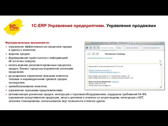 1С:ERP Управление предприятием. Управление продажами Функциональные возможности: управление эффективностью процессов