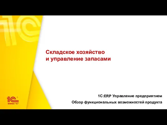 Складское хозяйство и управление запасами 1С:ERP Управление предприятием Обзор функциональных возможностей продукта