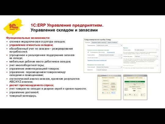 1С:ERP Управление предприятием. Управление складом и запасами Функциональные возможности: сложная