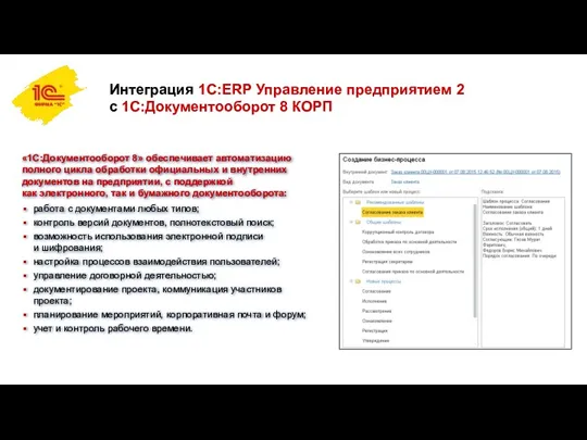 Интеграция 1С:ERP Управление предприятием 2 с 1С:Документооборот 8 КОРП «1С:Документооборот