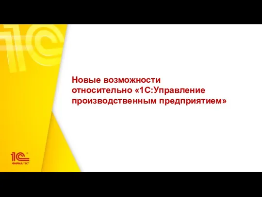 Новые возможности относительно «1С:Управление производственным предприятием»