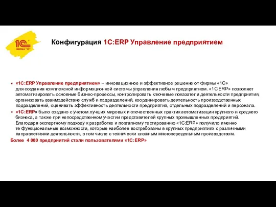 Конфигурация 1С:ERP Управление предприятием «1С:ERP Управление предприятием» – инновационное и