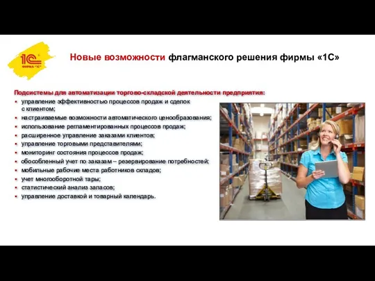 Подсистемы для автоматизации торгово-складской деятельности предприятия: управление эффективностью процессов продаж