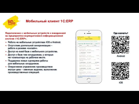 Мобильный клиент 1С:ERP Подключение с мобильных устройств к внедренной на