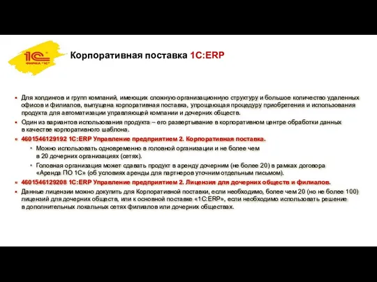 Корпоративная поставка 1С:ERP Для холдингов и групп компаний, имеющих сложную