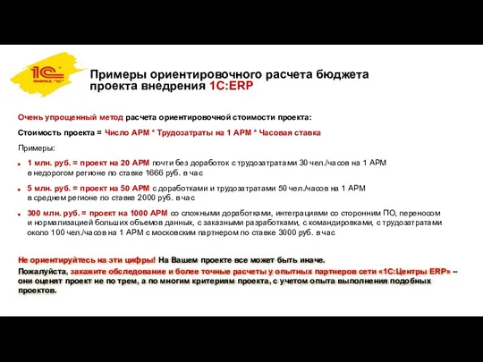 Примеры ориентировочного расчета бюджета проекта внедрения 1С:ERP Очень упрощенный метод