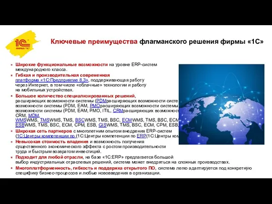 Ключевые преимущества флагманского решения фирмы «1С» Широкие функциональные возможности на