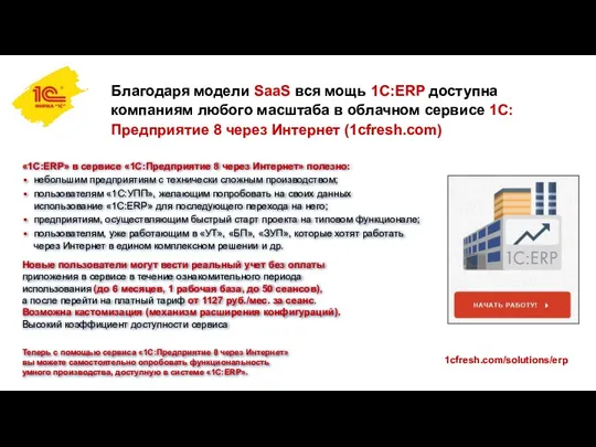 Благодаря модели SaaS вся мощь 1C:ERP доступна компаниям любого масштаба