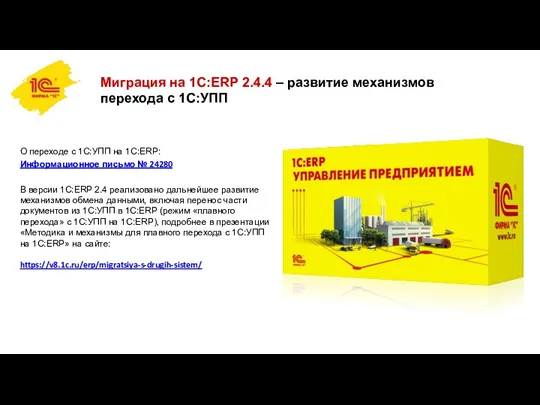 Миграция на 1С:ERP 2.4.4 – развитие механизмов перехода с 1С:УПП