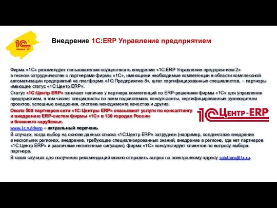 Внедрение 1С:ERP Управление предприятием Фирма «1С» рекомендует пользователям осуществлять внедрение