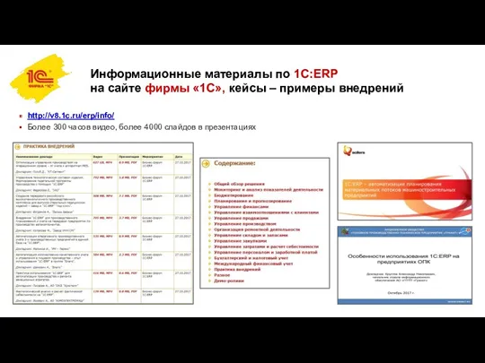 Информационные материалы по 1С:ERP на сайте фирмы «1С», кейсы –