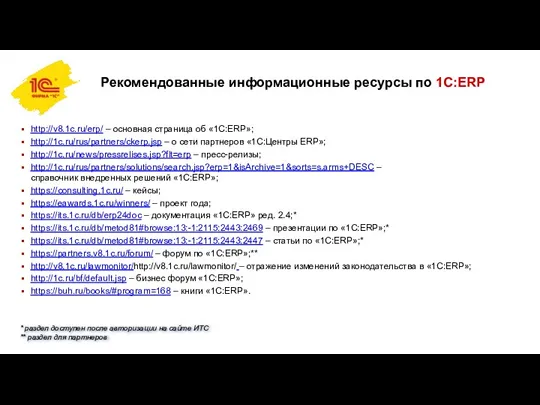 Рекомендованные информационные ресурсы по 1C:ERP http://v8.1c.ru/erp/ – основная страница об