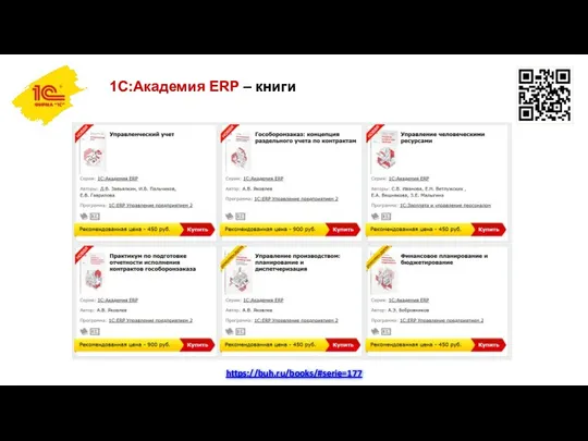 1С:Академия ERP – книги https://buh.ru/books/#serie=177