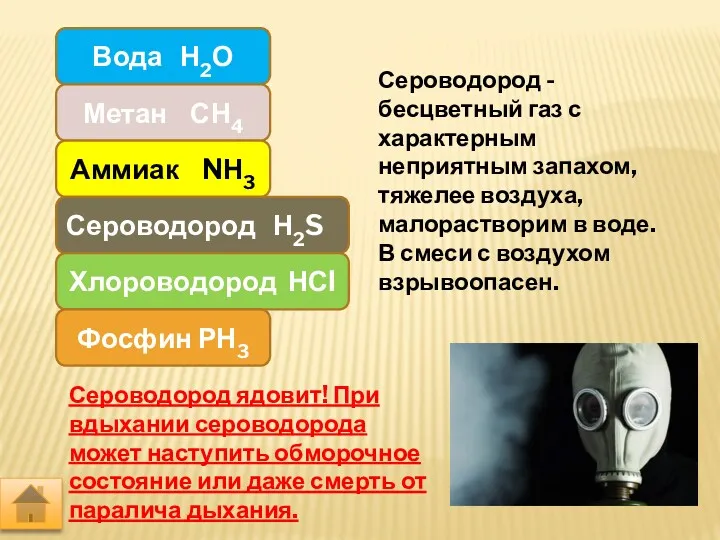 Сероводород - бесцветный газ с характерным неприятным запахом, тяжелее воздуха,