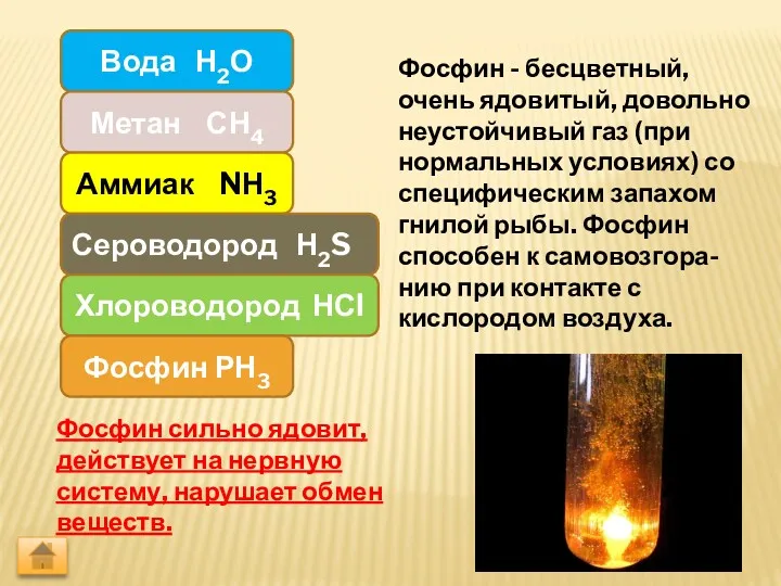 Фосфин - бесцветный, очень ядовитый, довольно неустойчивый газ (при нормальных