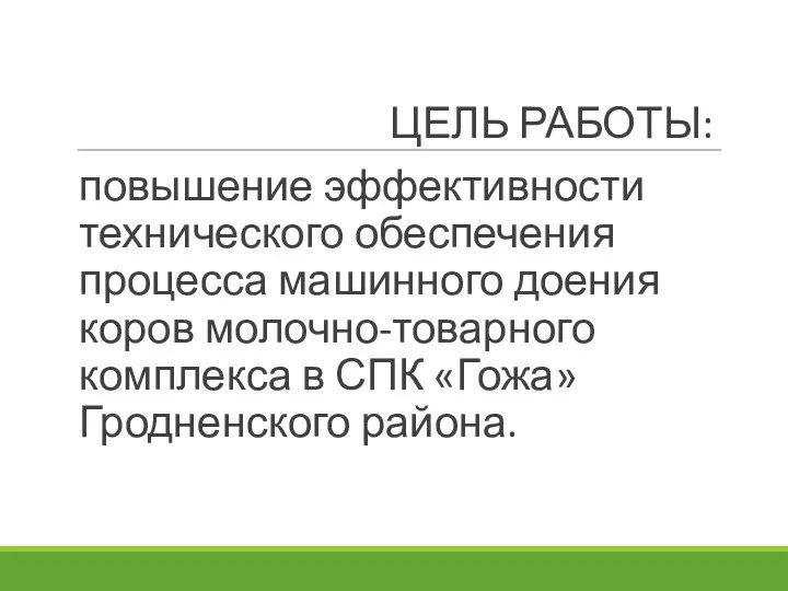 ЦЕЛЬ РАБОТЫ: повышение эффективности технического обеспечения процесса машинного доения коров