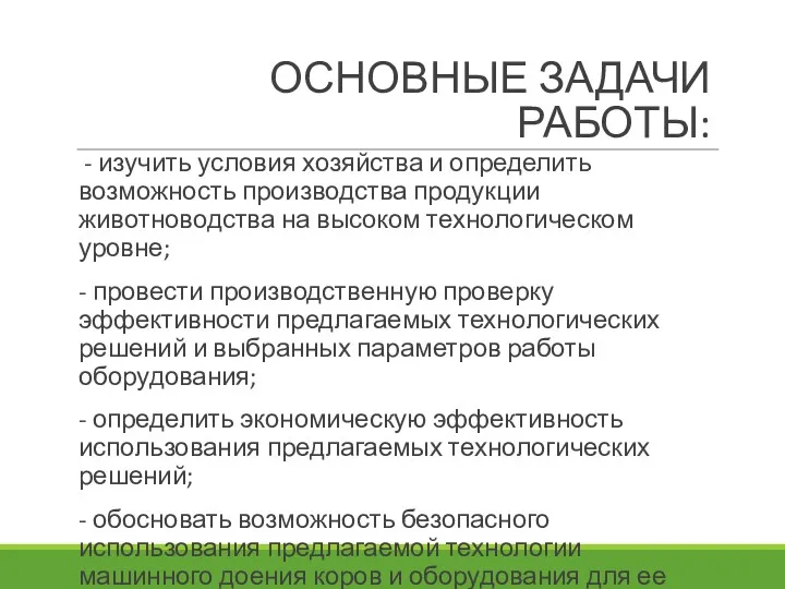 ОСНОВНЫЕ ЗАДАЧИ РАБОТЫ: - изучить условия хозяйства и определить возможность производства продукции животноводства