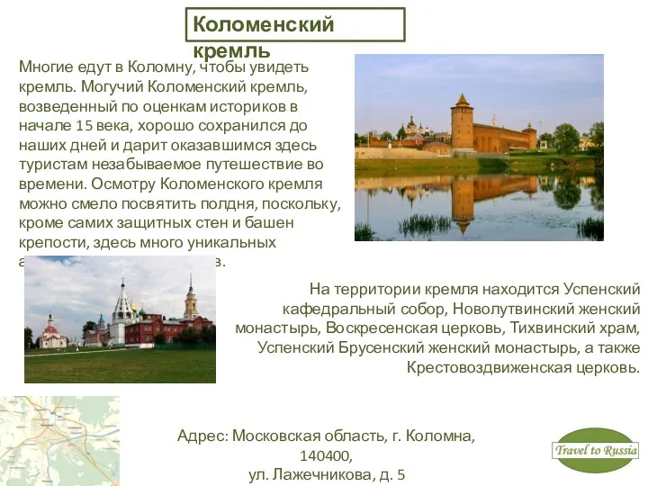 Коломенский кремль Многие едут в Коломну, чтобы увидеть кремль. Могучий
