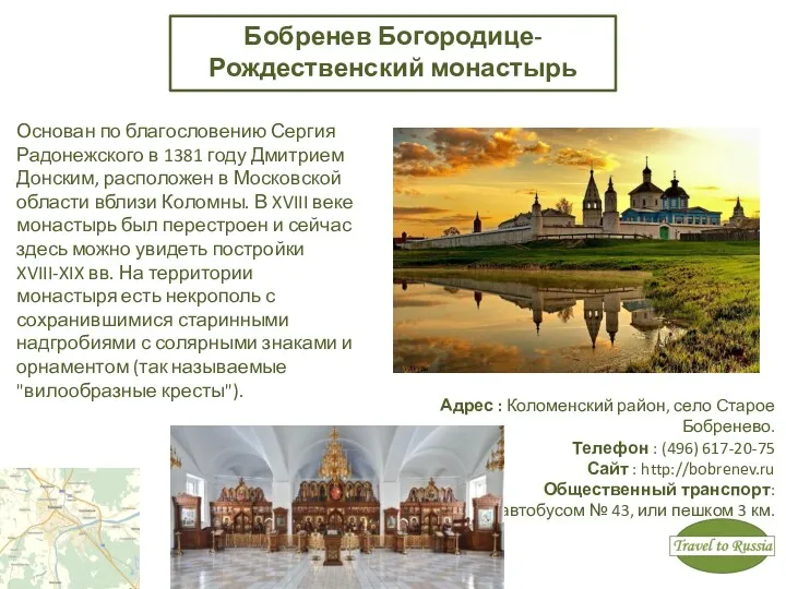 Бобренев Богородице-Рождественский монастырь Основан по благословению Сергия Радонежского в 1381