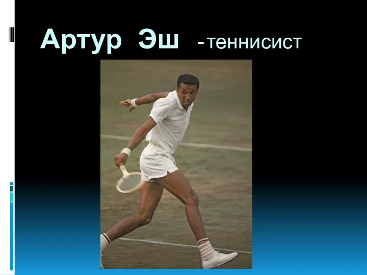 Артур Эш -теннисист