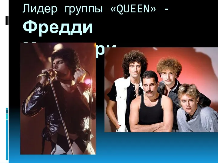 Лидер группы «QUEEN» - Фредди Меркьюри.