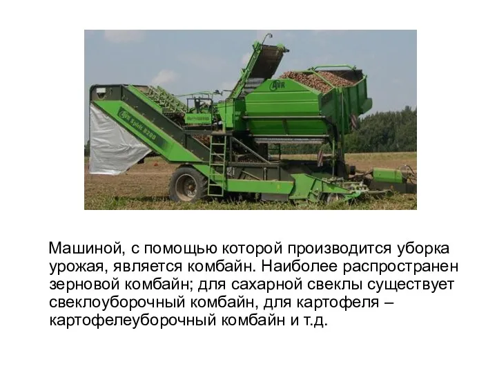 Машиной, с помощью которой производится уборка урожая, является комбайн. Наиболее