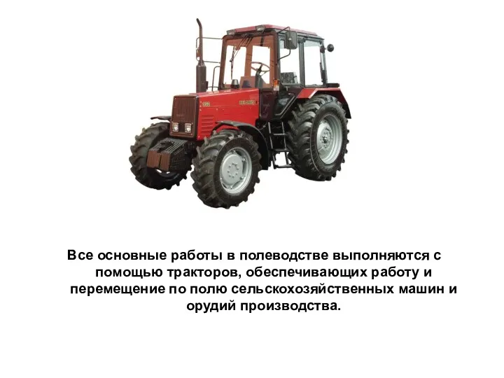 Все основные работы в полеводстве выполняются с помощью тракторов, обеспечивающих