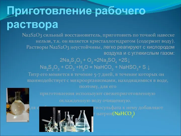 Приготовление рабочего раствора Na2S2O3 сильный восстановитель, приготовить по точной навеске