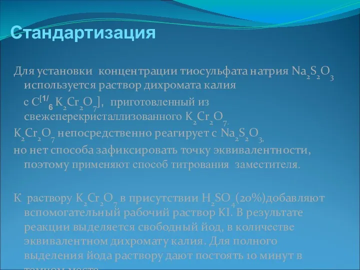 Стандартизация Для установки концентрации тиосульфата натрия Na2S2O3 используется раствор дихромата