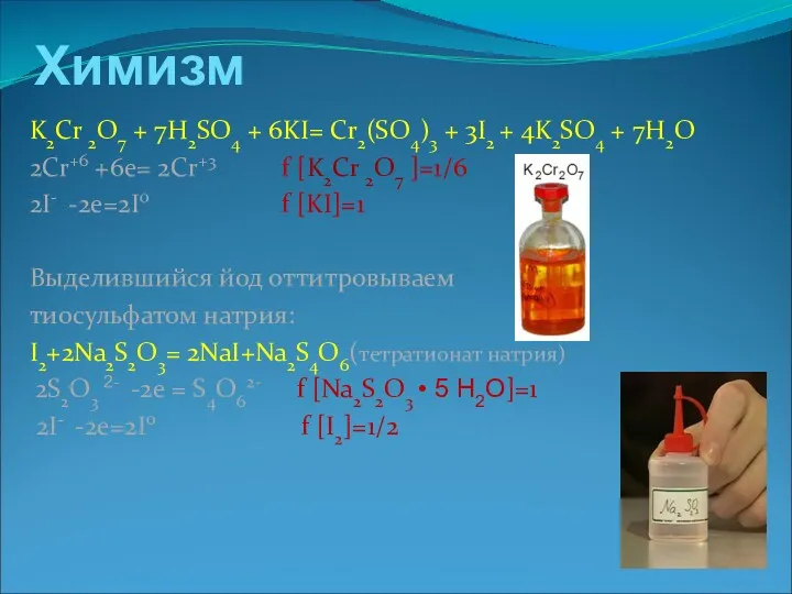 Химизм K2Cr 2O7 + 7H2SO4 + 6KI= Cr2(SO4)3 + 3I2