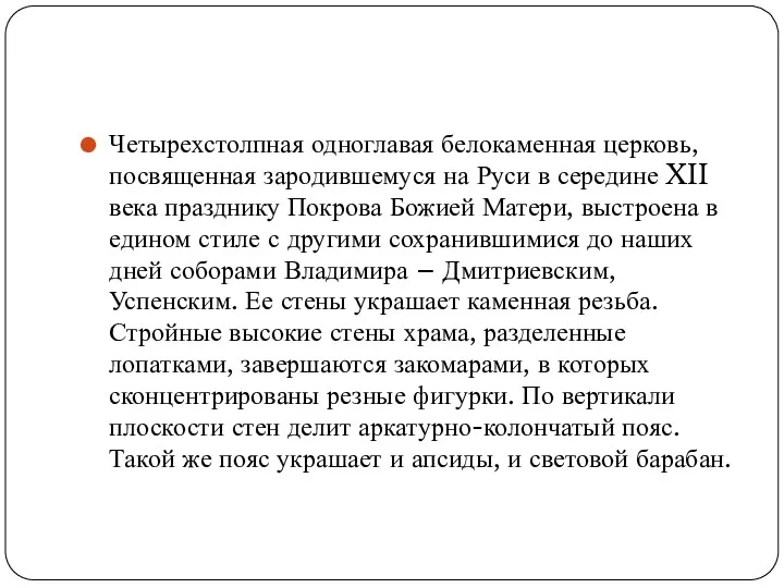 Четырехстолпная одноглавая белокаменная церковь, посвященная зародившемуся на Руси в середине