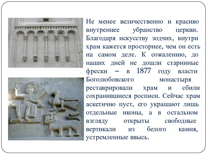 Не менее величественно и красиво внутреннее убранство церкви. Благодаря искусству