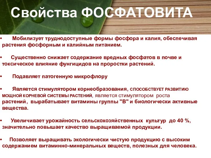 Мобилизует труднодоступные формы фосфора и калия, обеспечивая растения фосфорным и