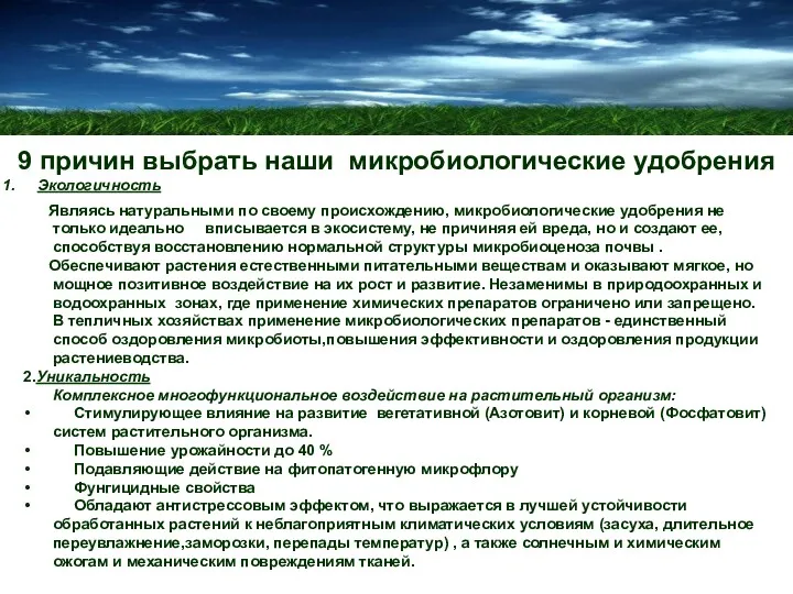 9 причин выбрать наши микробиологические удобрения Экологичность Являясь натуральными по