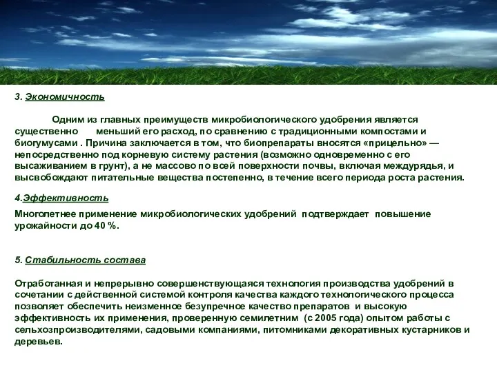 3. Экономичность Одним из главных преимуществ микробиологического удобрения является существенно